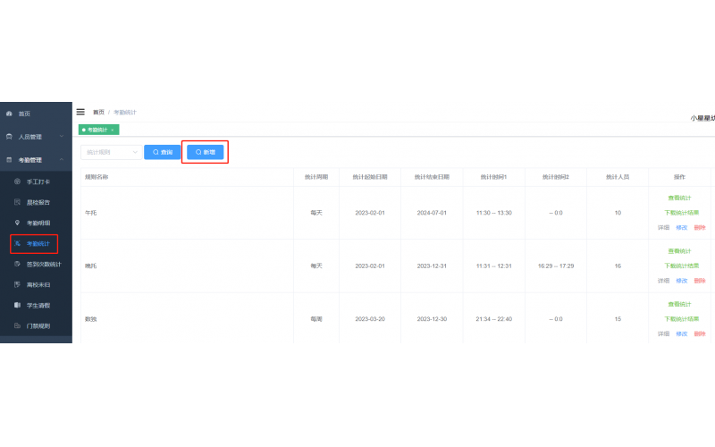 IE管理端--考勤统计设置及查看