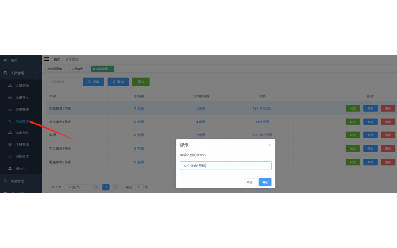IE管理端--宿舍管理